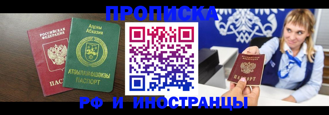 купить прописку в Заполярном